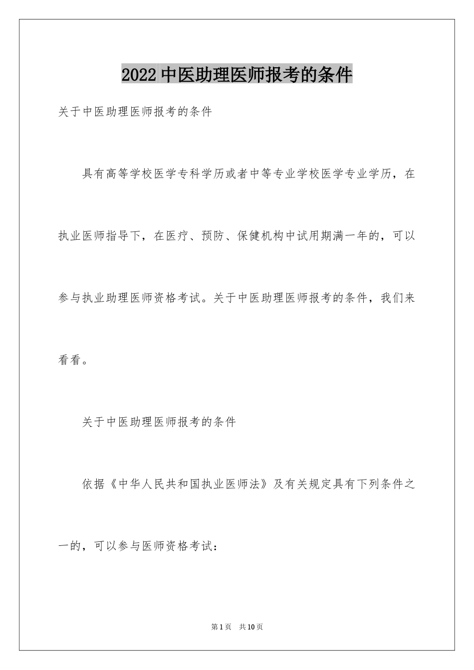 2024中医助理医师报考的条件_第1页