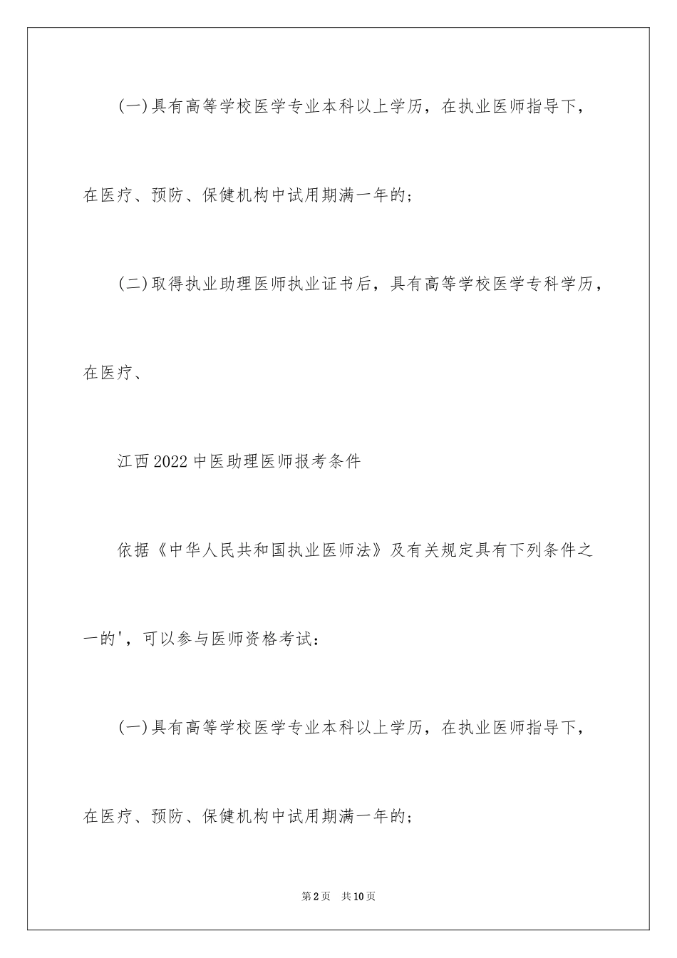 2024中医助理医师报考的条件_第2页