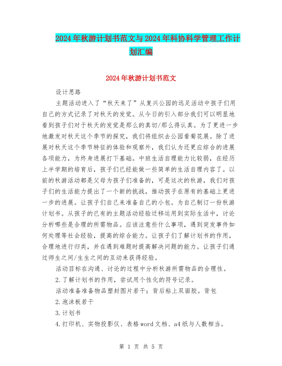 2024年秋游计划书范文与2024年科协科学管理工作计划汇编_第1页