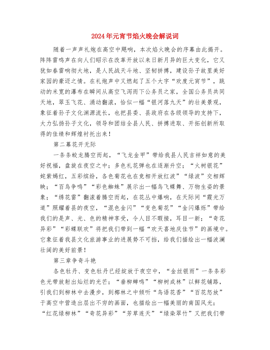 2024年元宵节板报墙报资料与2024年元宵节焰火晚会解说词汇编_第3页