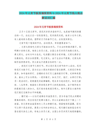 2024年元宵节板报墙报资料与2024年元宵节焰火晚会解说词汇编