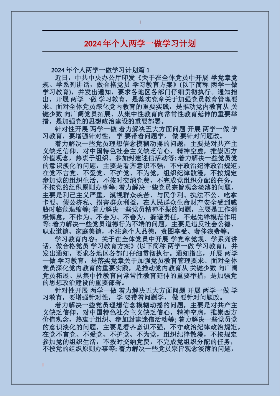 2024年个人两学一做学习计划_第1页