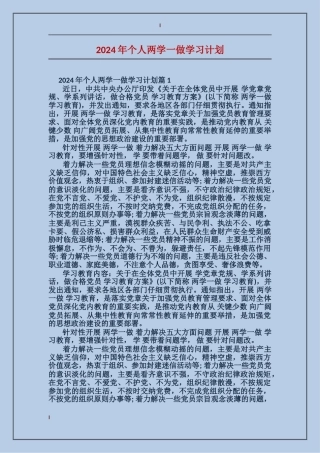 2024年个人两学一做学习计划