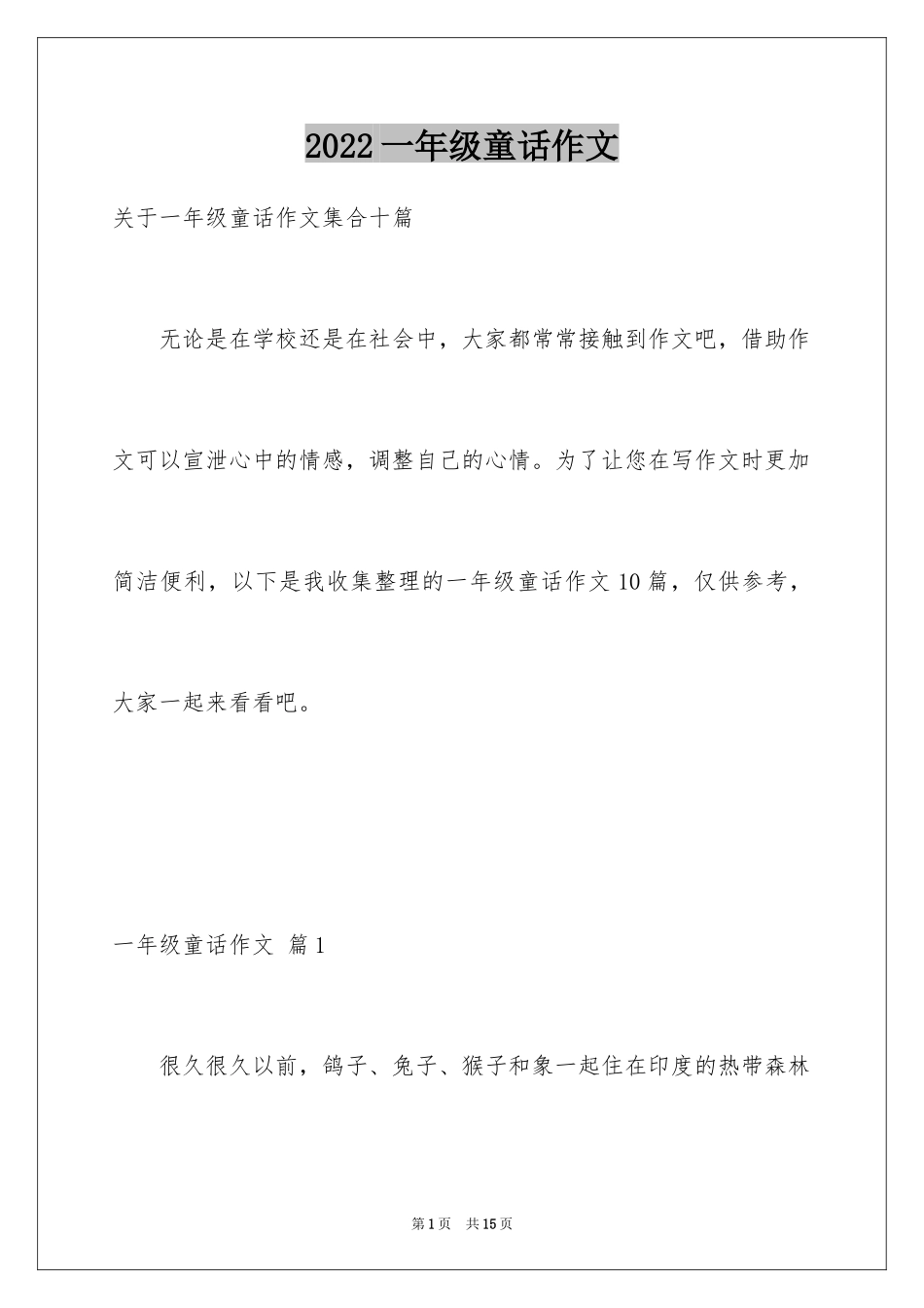 2024一年级童话作文_27_第1页