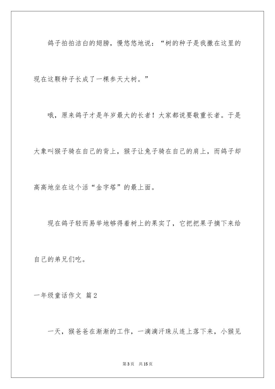 2024一年级童话作文_27_第3页