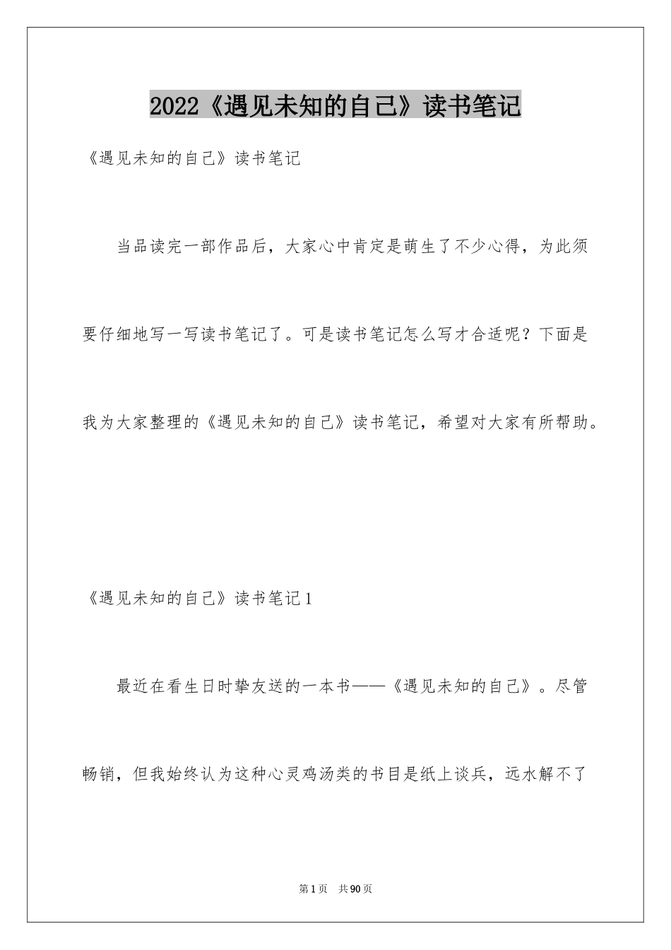 2024《遇见未知的自己》读书笔记_1_第1页