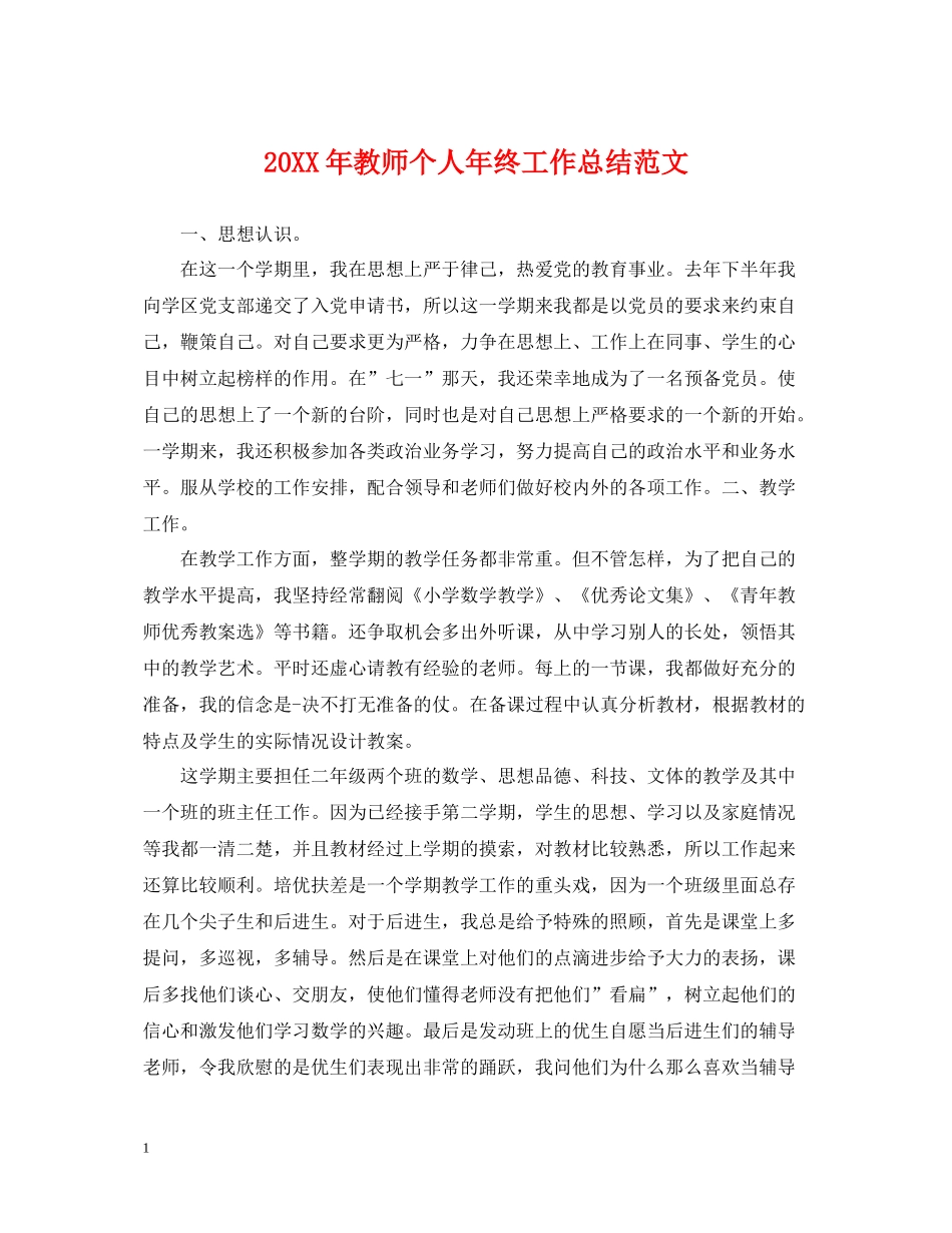 教师个人年终工作总结范文_第1页