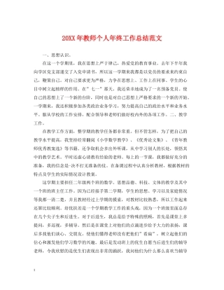 教师个人年终工作总结范文