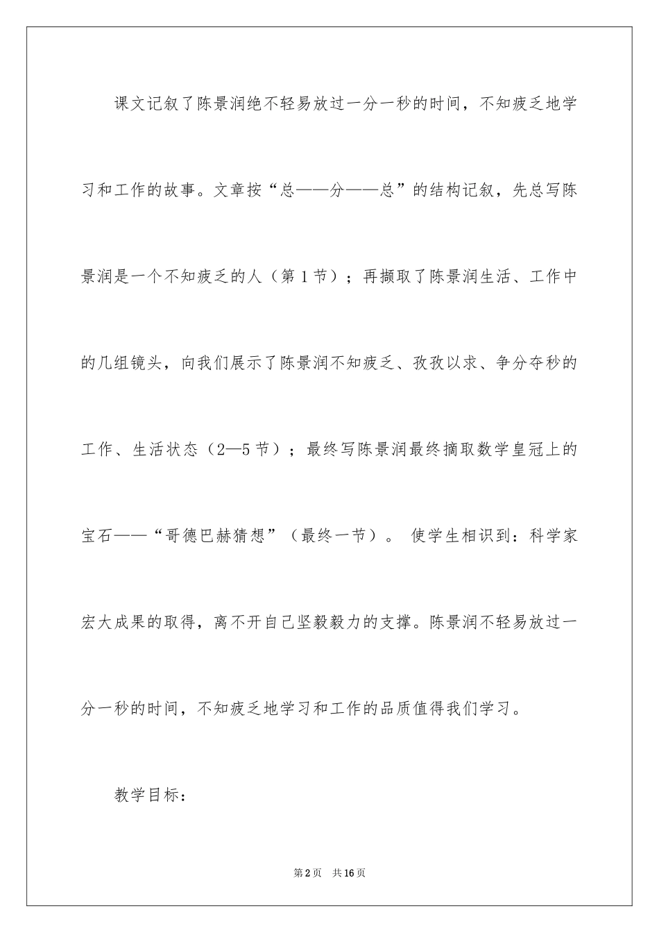 2024《不知疲倦的人》教学设计_第2页