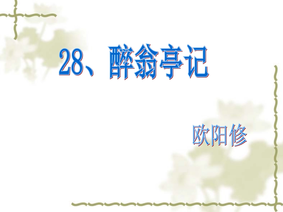 《醉翁亭记》课件 (3)_第1页