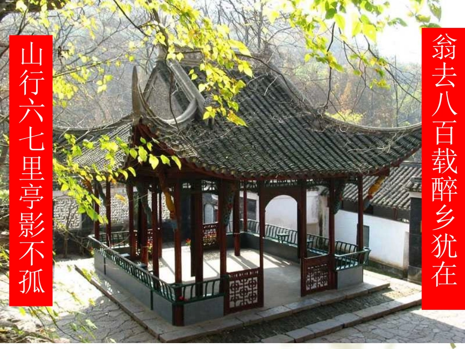 《醉翁亭记》课件 (3)_第2页