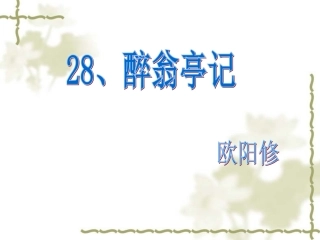 《醉翁亭记》课件 (3)