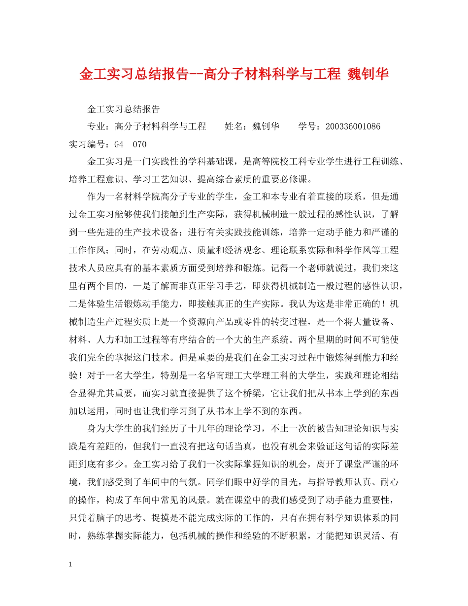金工实习总结报告高分子材料科学与工程魏钊华_第1页