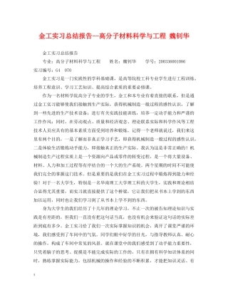 金工实习总结报告高分子材料科学与工程魏钊华