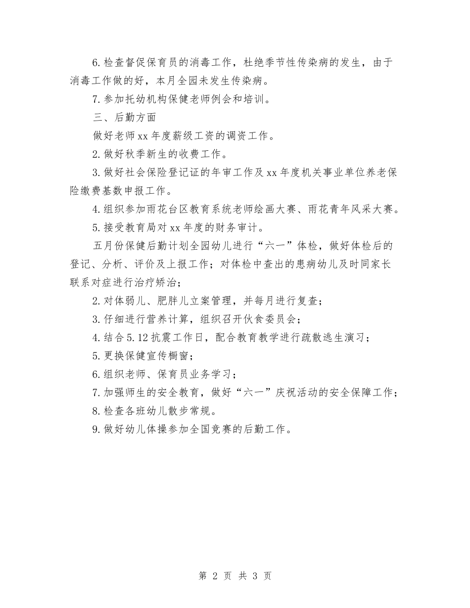 2024保健后勤个人工作总结1100字与2024保安个人工作总结汇编_第2页