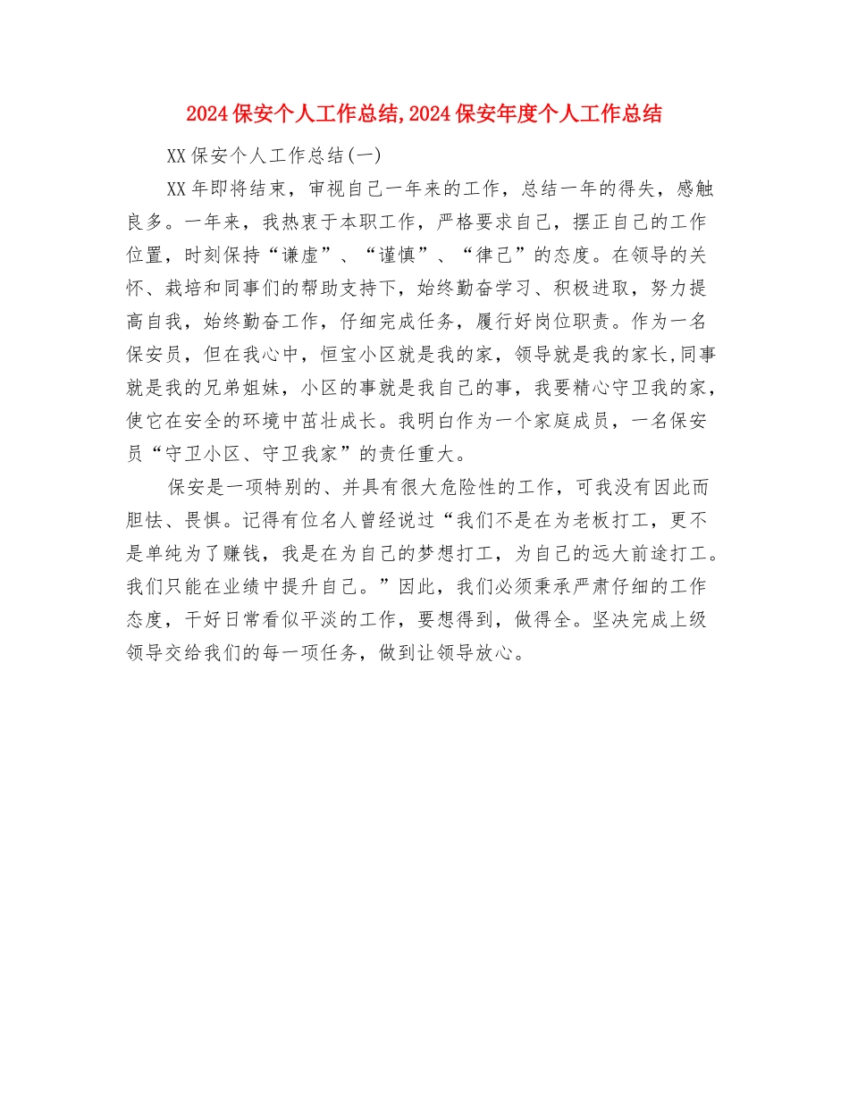 2024保健后勤个人工作总结1100字与2024保安个人工作总结汇编_第3页