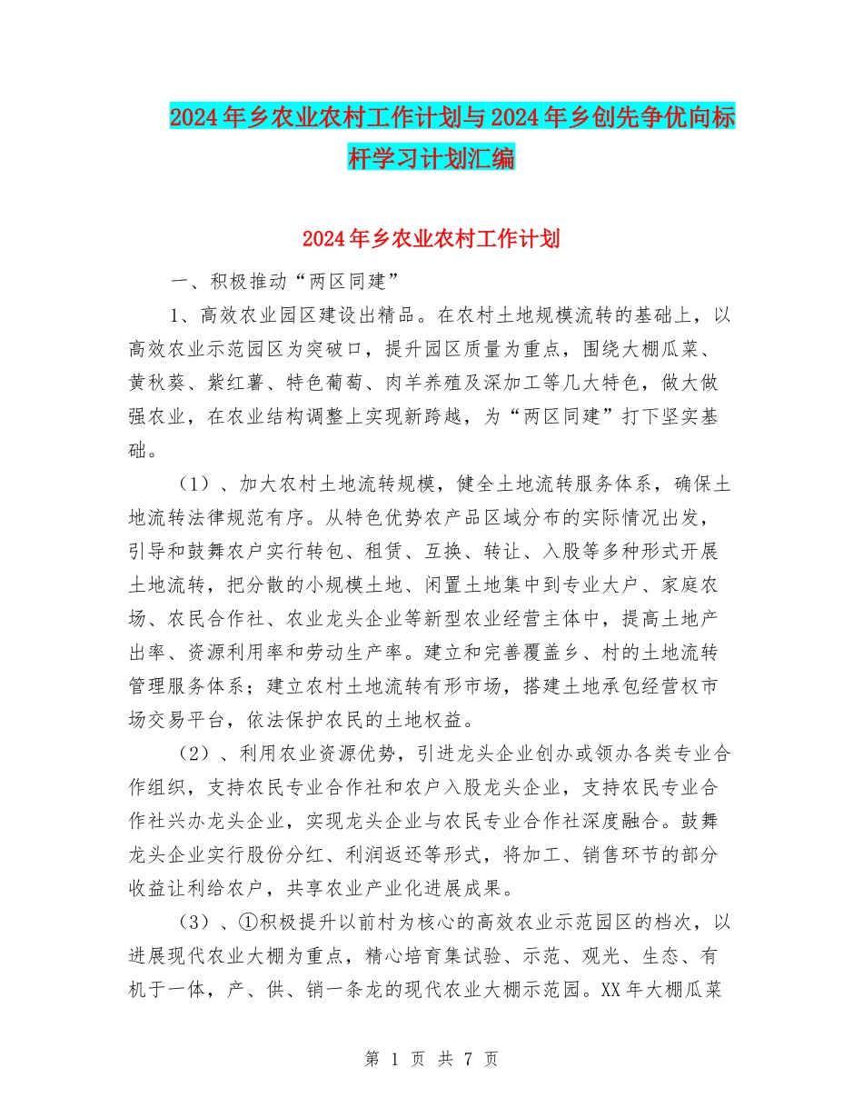 2024年乡农业农村工作计划与2024年乡创先争优向标杆学习计划汇编_第1页