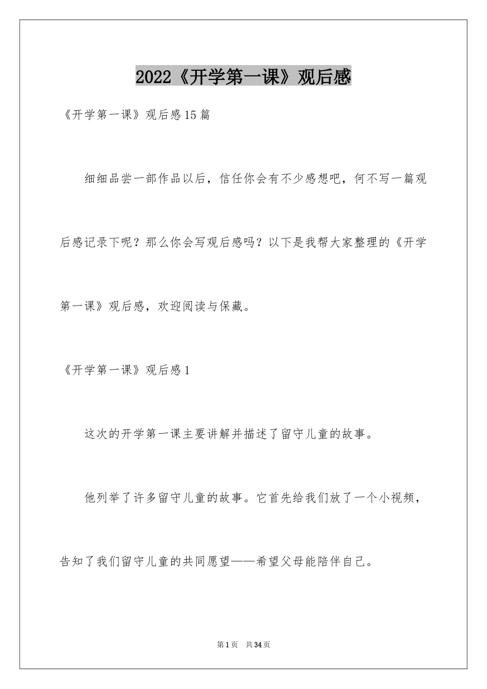 2024《开学第一课》观后感_158_第1页