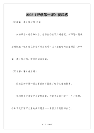 2024《开学第一课》观后感_158