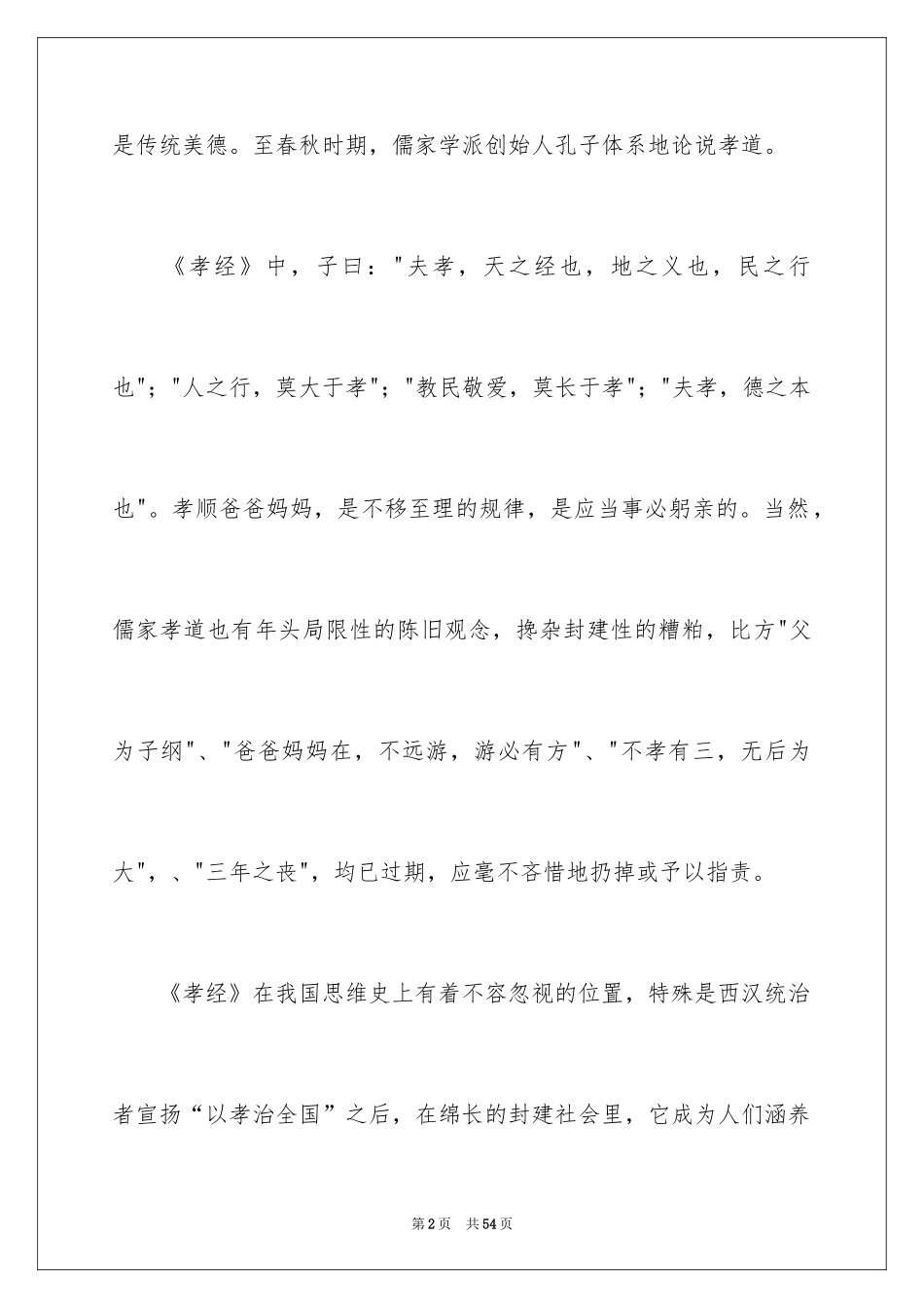 2024《孝经》读书笔记_1_第2页