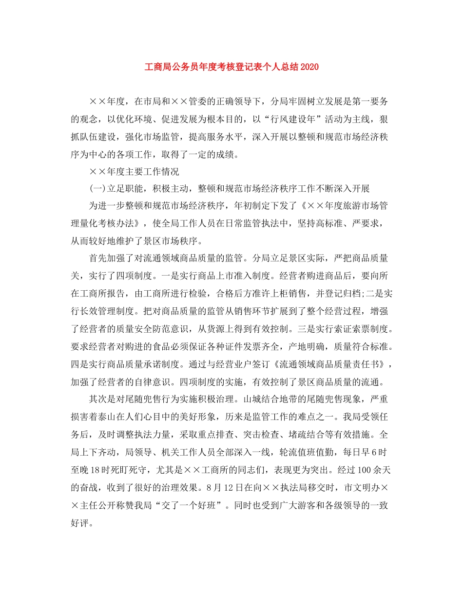 工商局公务员年度考核登记表个人总结_第1页