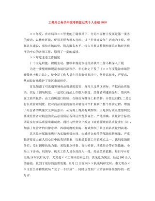 工商局公务员年度考核登记表个人总结