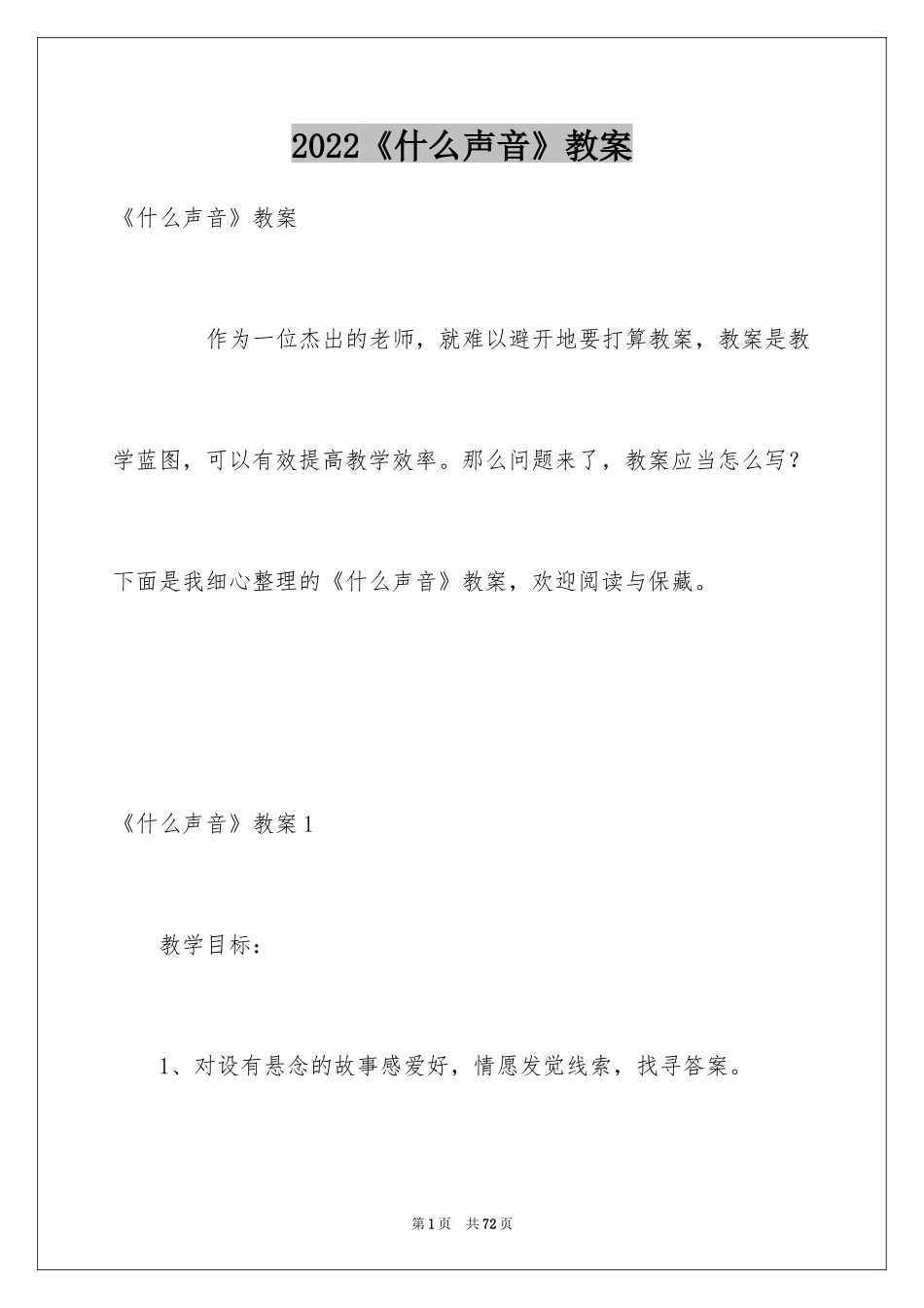 2024《什么声音》教案_1_第1页