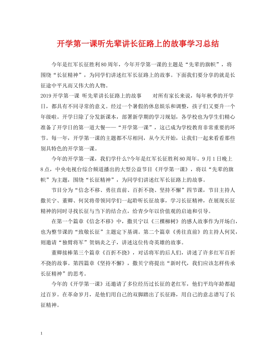 开学第一课听先辈讲长征路上的故事学习总结_第1页