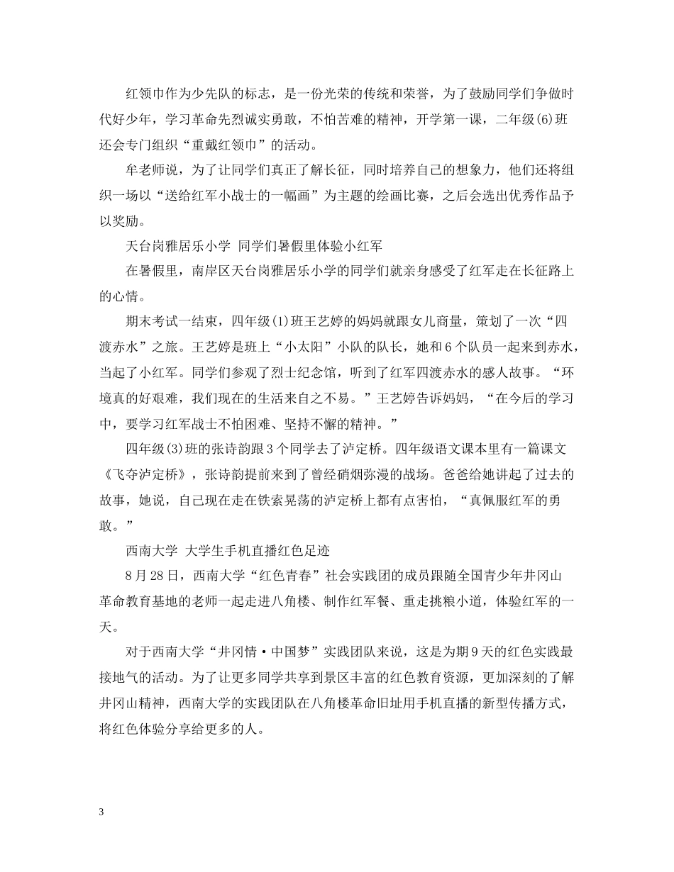 开学第一课听先辈讲长征路上的故事学习总结_第3页