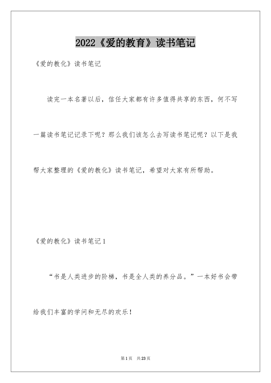 2024《爱的教育》读书笔记_第1页