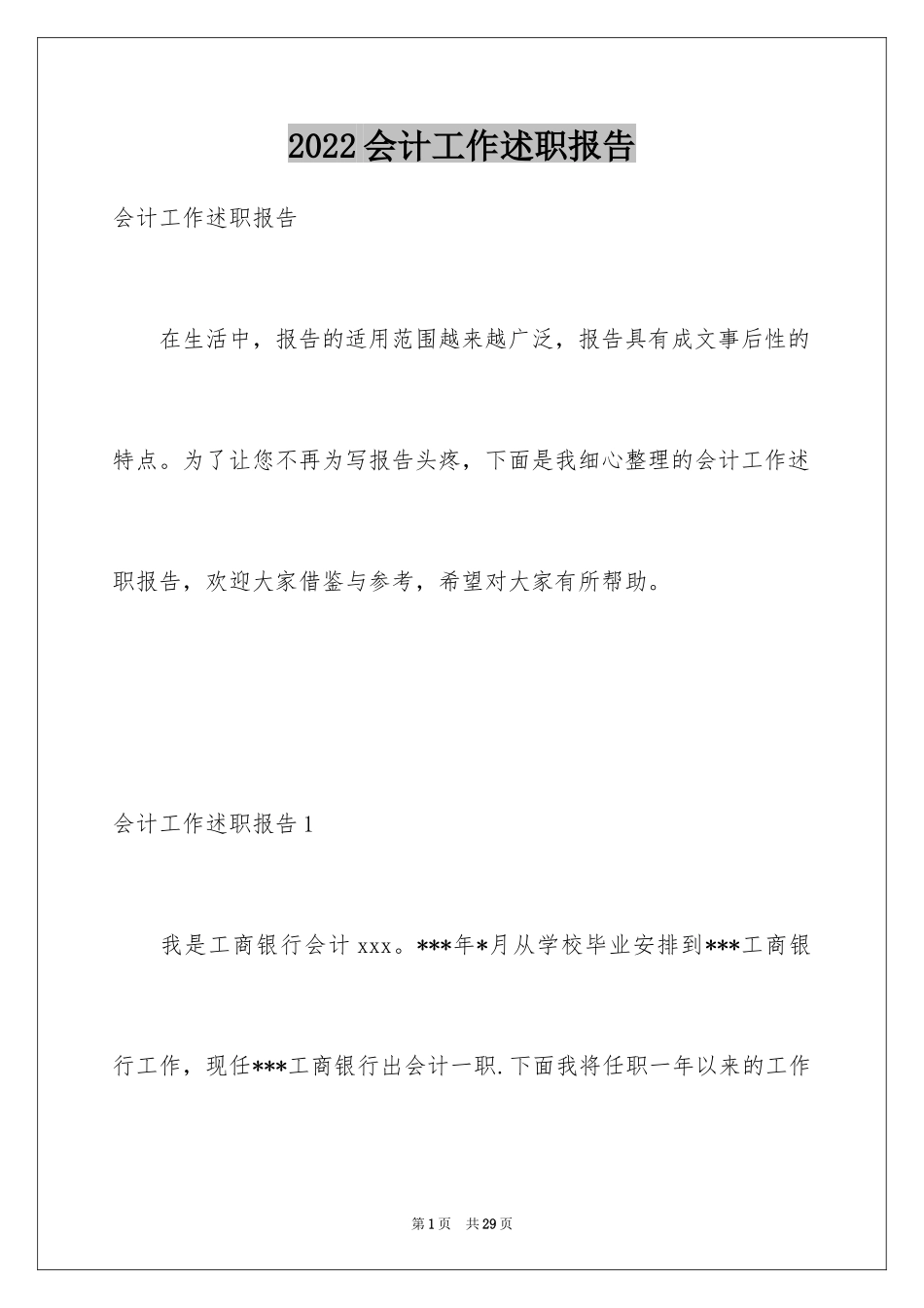 2024会计工作述职报告_2_第1页