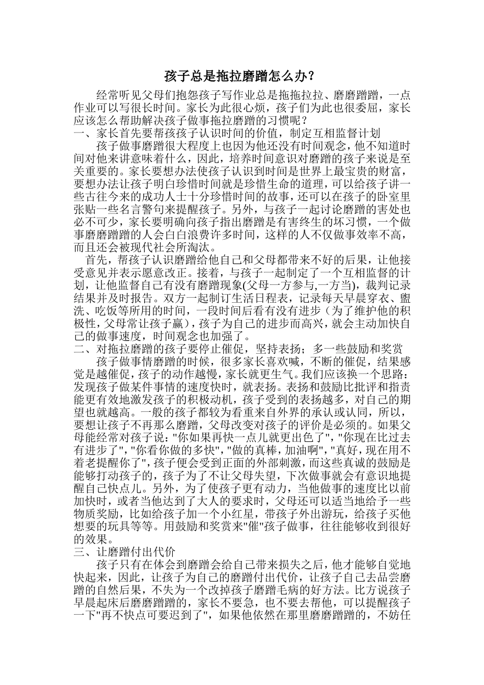 孩子总是拖拉磨蹭怎么办_第1页