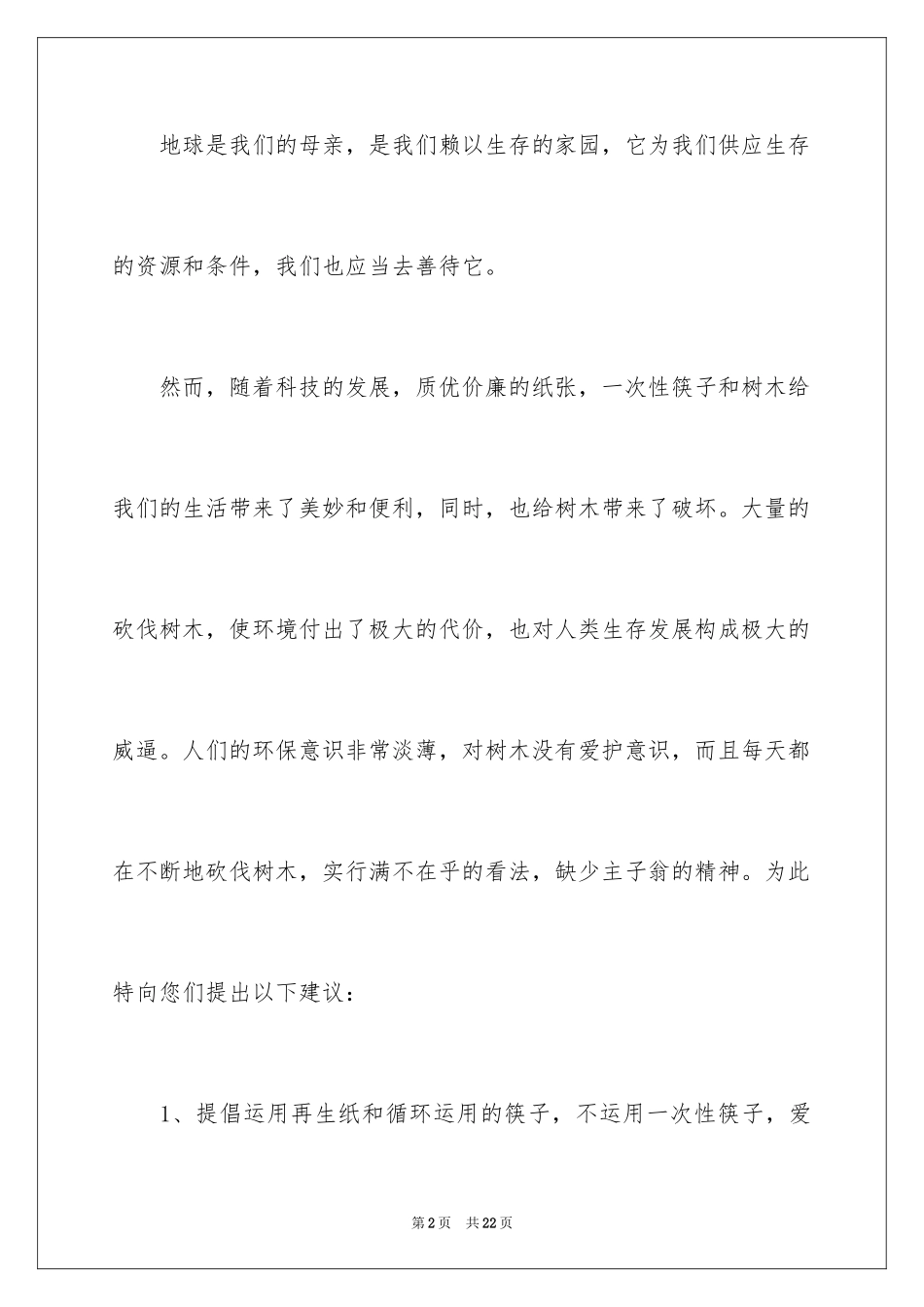2024保护树木的建议书_1_第2页