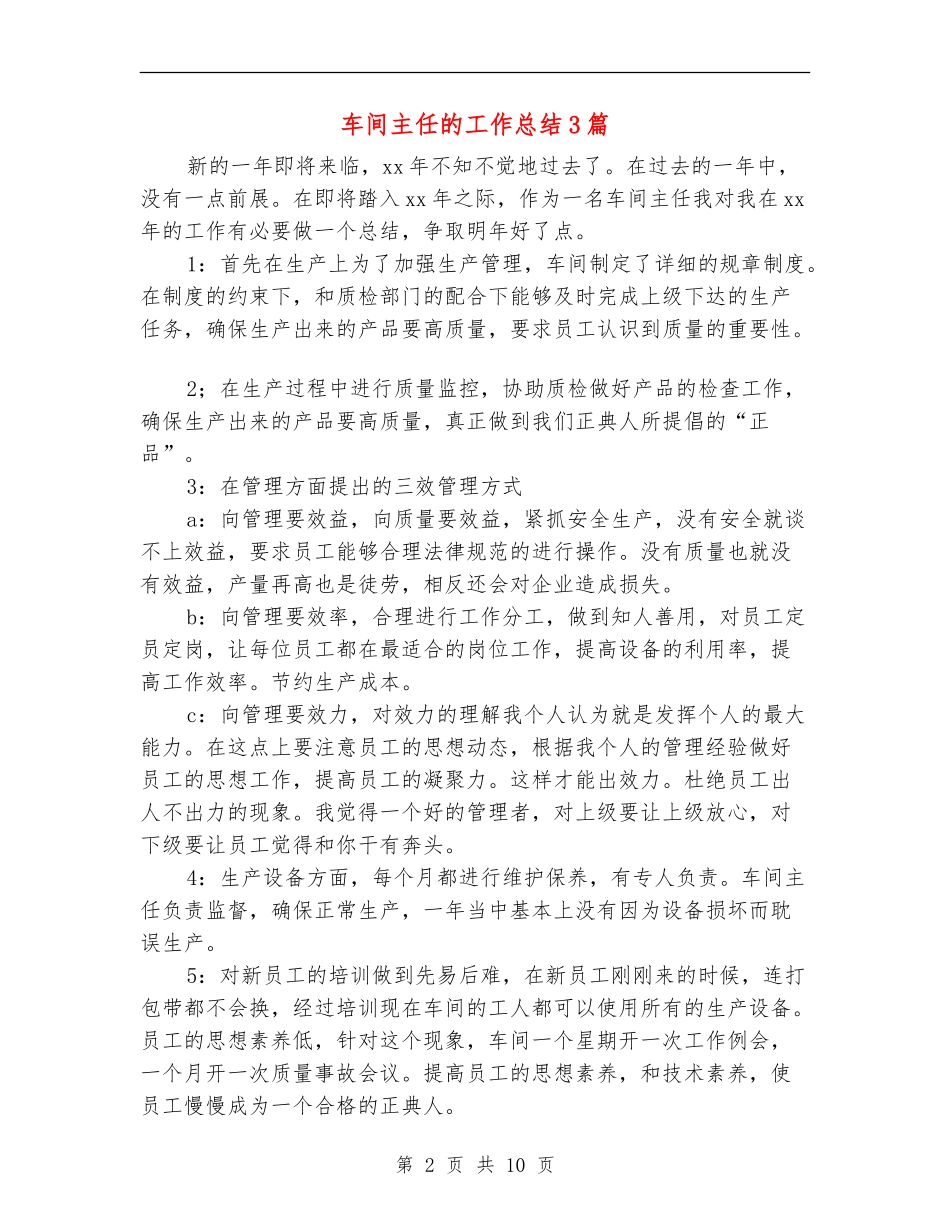 车间主任的工作总结3篇_第2页
