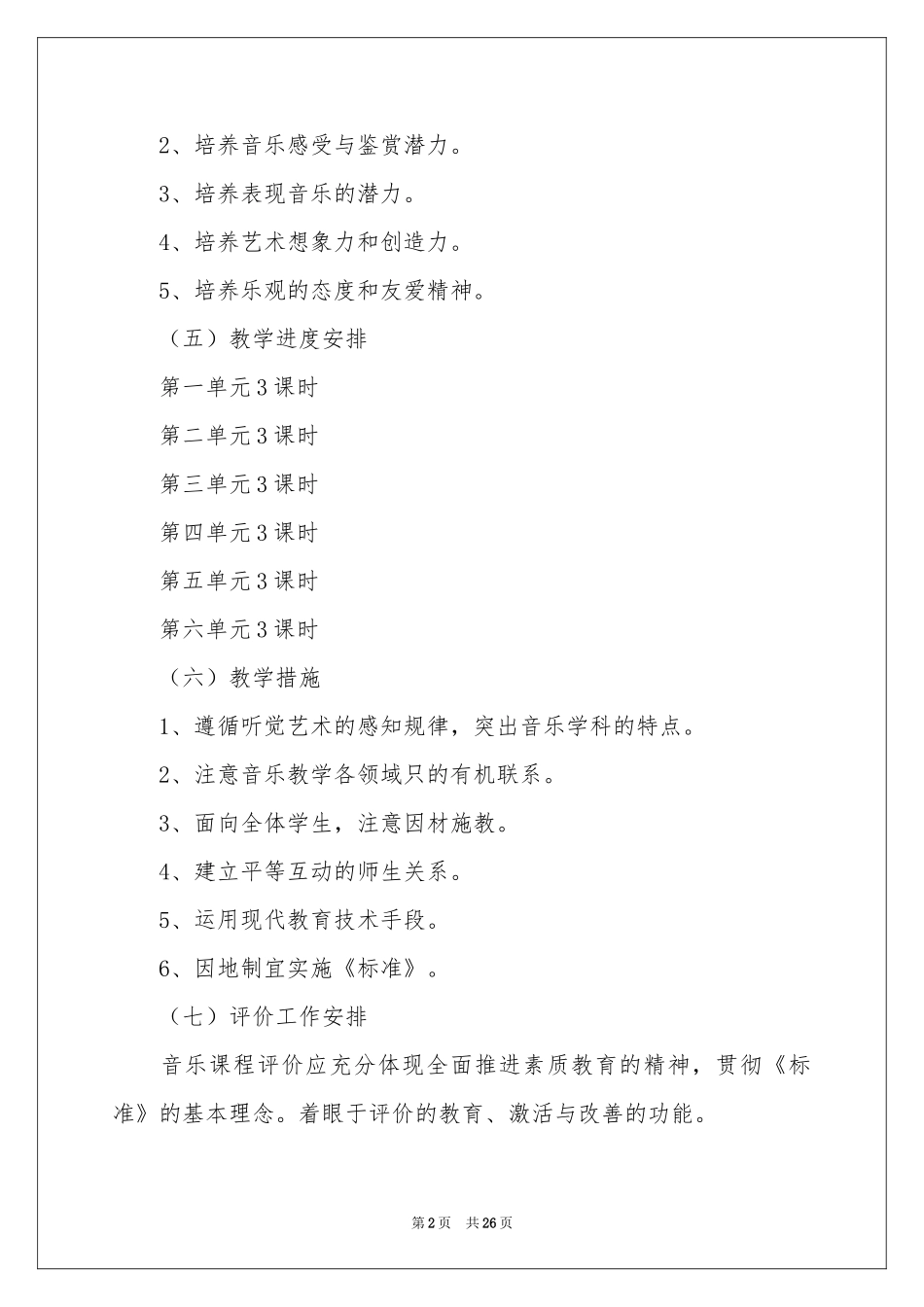 初中音乐教学参考计划范本集锦9篇_第2页