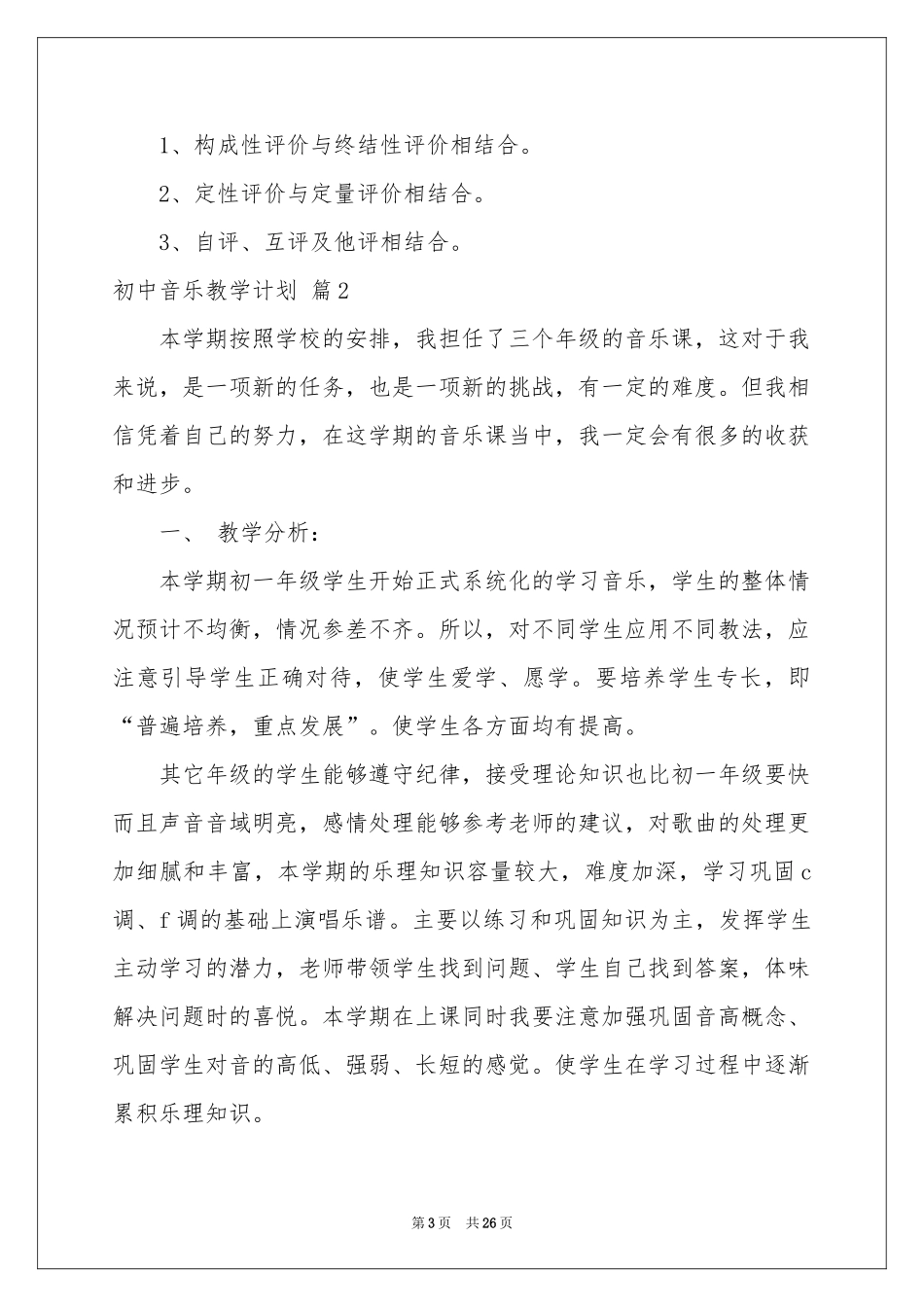 初中音乐教学参考计划范本集锦9篇_第3页