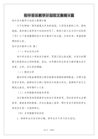初中音乐教学参考计划范本集锦9篇
