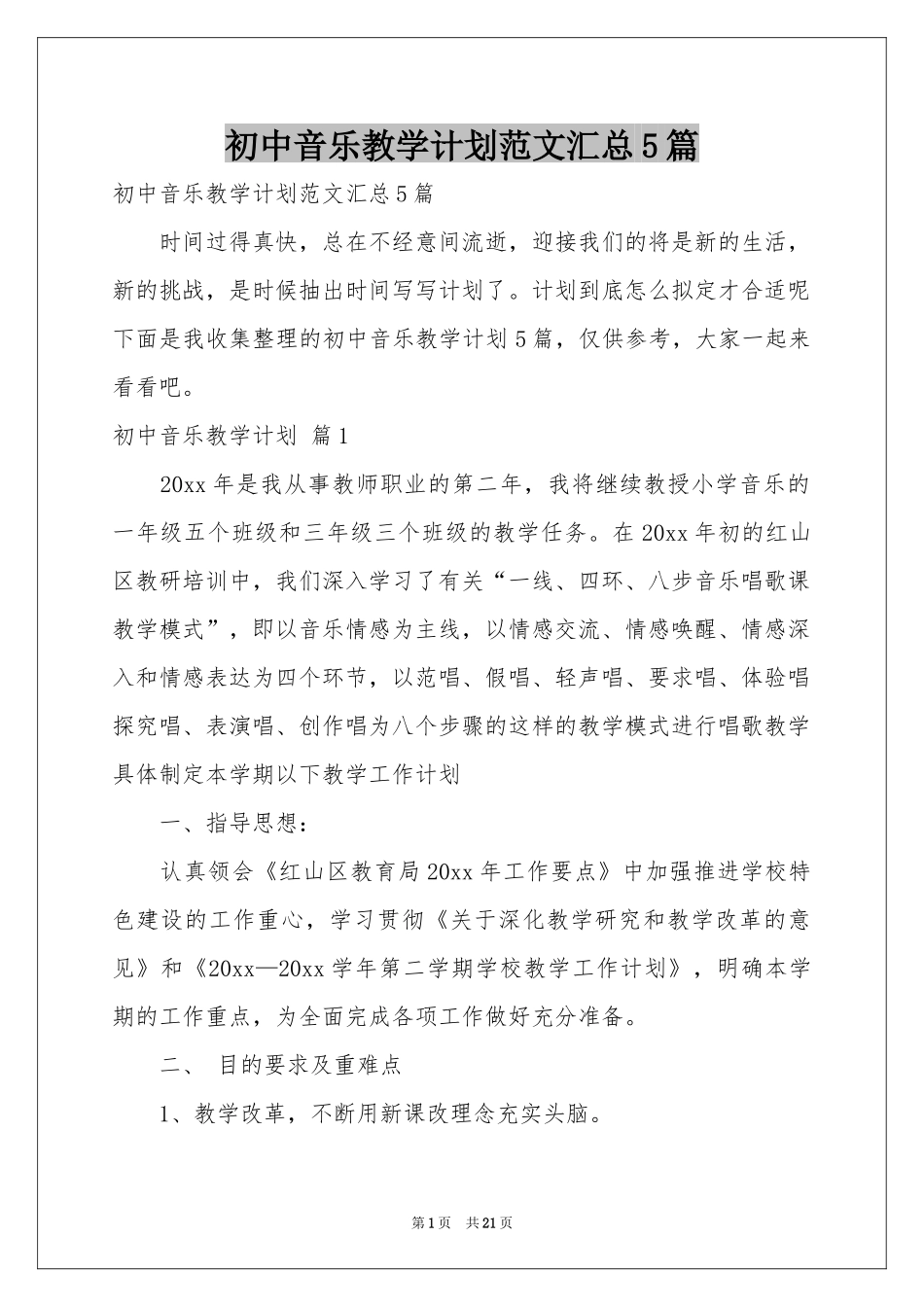 初中音乐教学参考计划范本汇总5篇_第1页