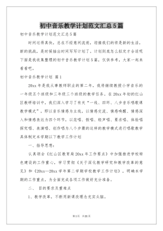 初中音乐教学参考计划范本汇总5篇