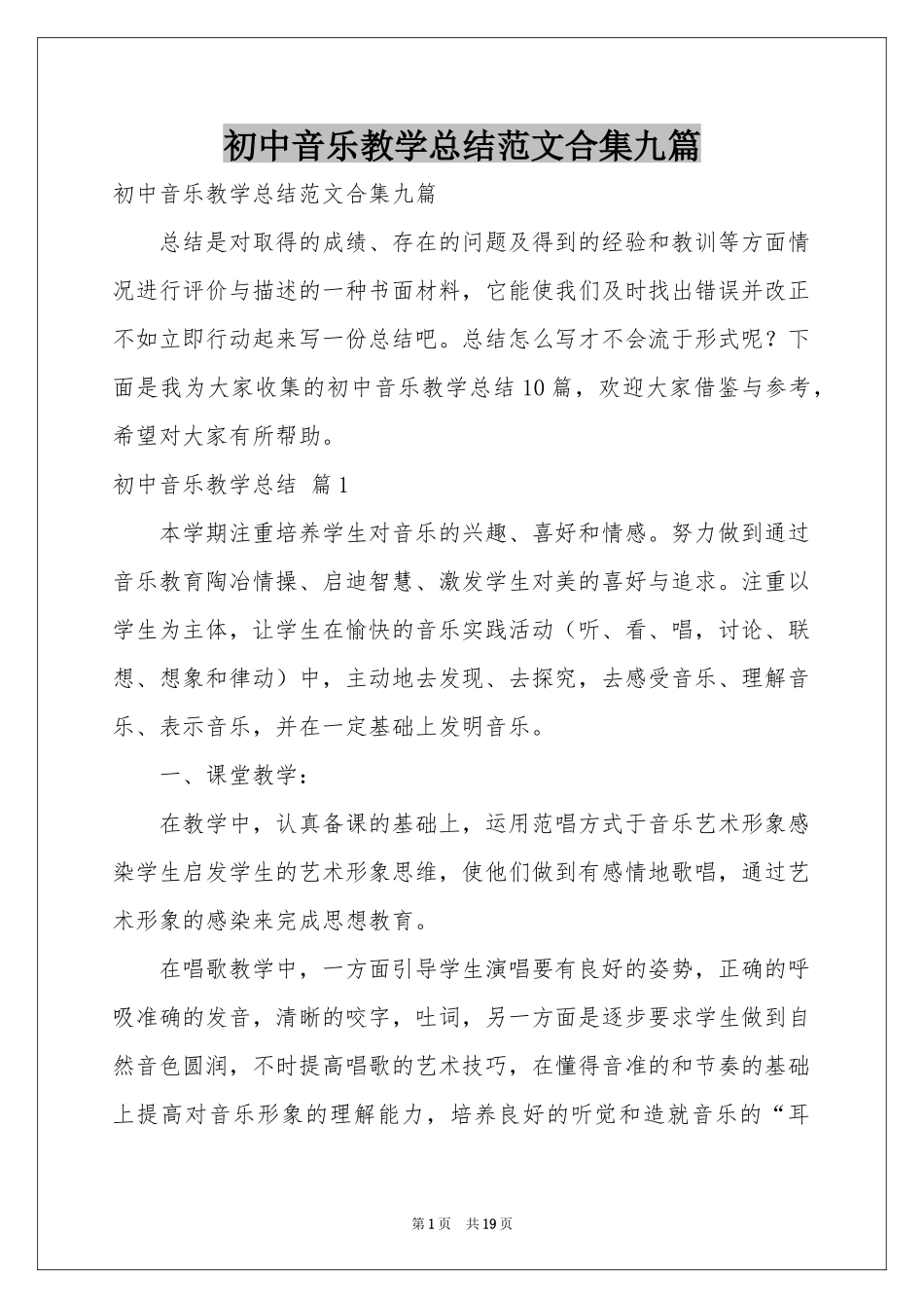 初中音乐教学参考总结范本合集九篇_第1页