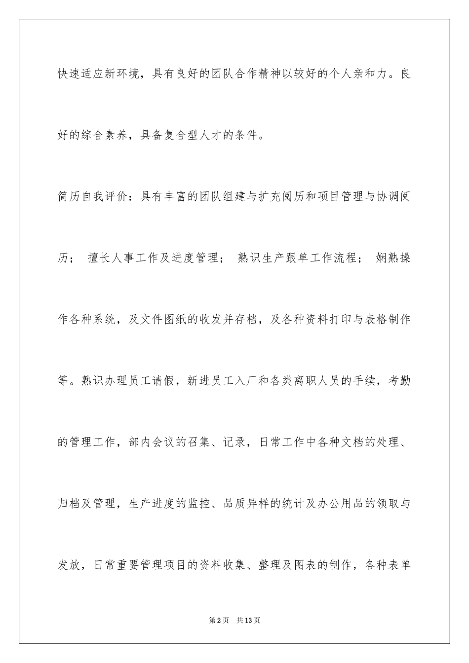 2024个性简历自我评价_第2页