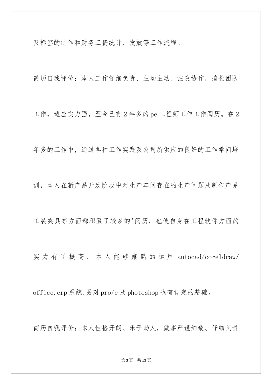 2024个性简历自我评价_第3页