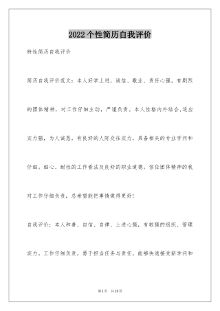 2024个性简历自我评价