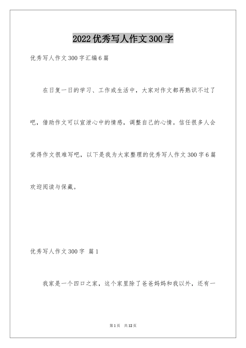 2024优秀写人作文300字_16_第1页