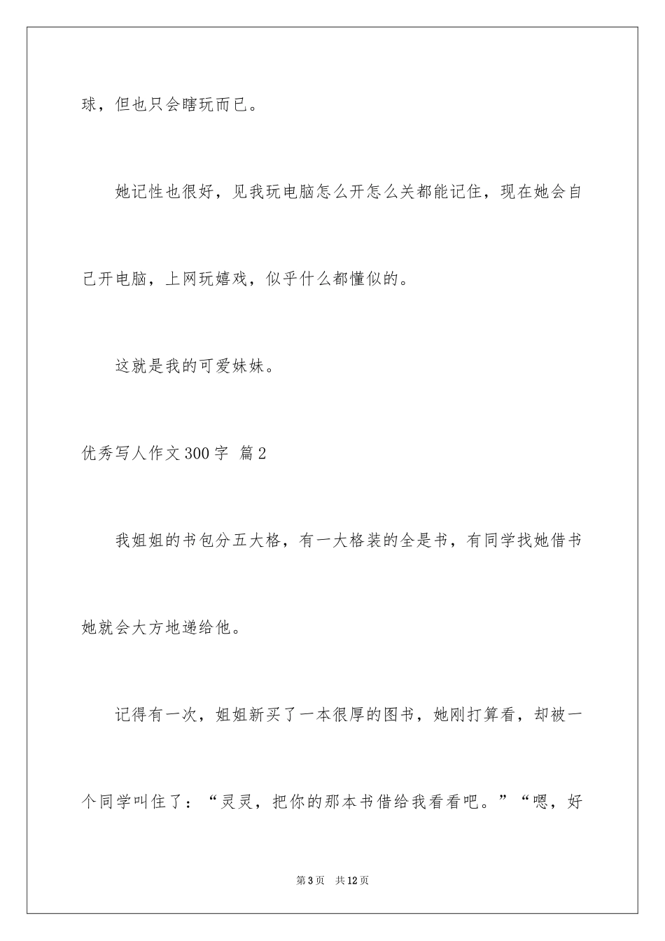 2024优秀写人作文300字_16_第3页