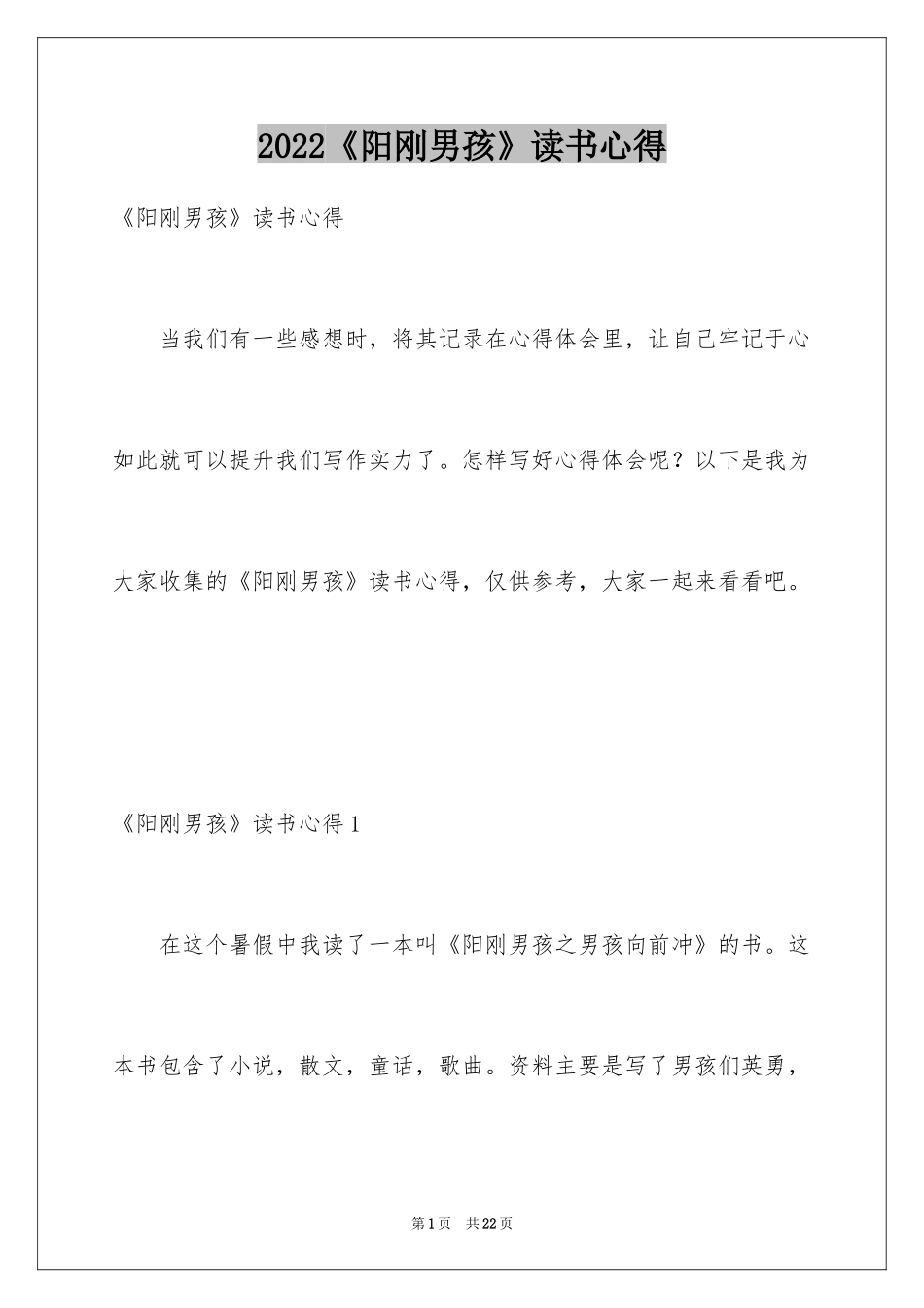 2024《阳刚男孩》读书心得_1_第1页