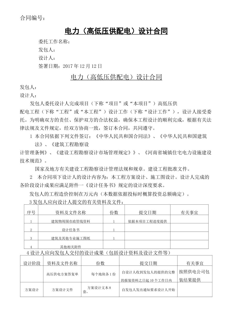 电力高低压配电工程设计合同协议书完整版_第2页