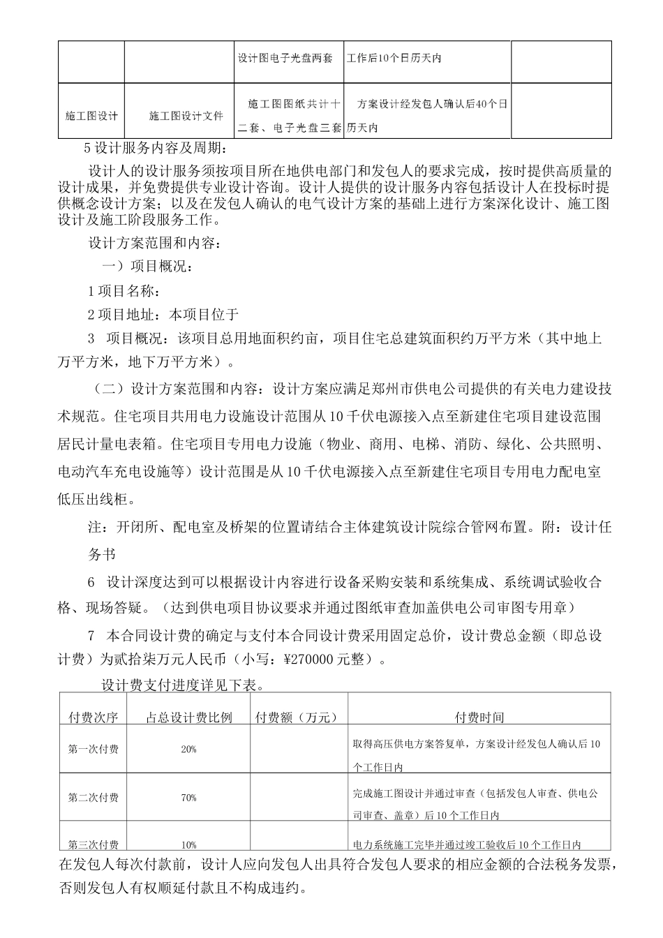 电力高低压配电工程设计合同协议书完整版_第3页