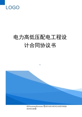 电力高低压配电工程设计合同协议书完整版