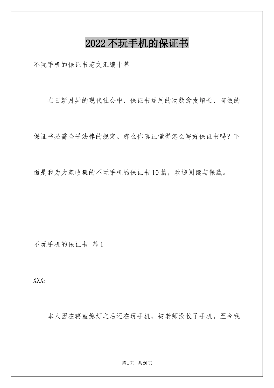 2024不玩手机的保证书_第1页
